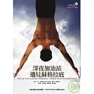 深夜加油站遇見蘇格拉底