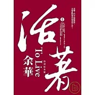 活著(特別紀念版)