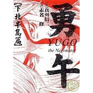 勇午 ~ 下北半島篇 ~ (全)