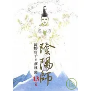 陰陽師-太陽 13完