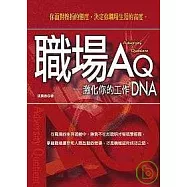 職場AQ：激化你的工作DNA