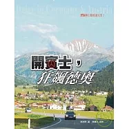 開賓士，狂飆德奧