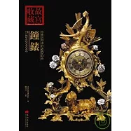 你應該知道的200件鐘錶