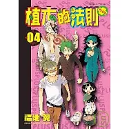 植木的法則PLUS(4)