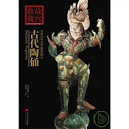 你應該知道的200件古代陶俑