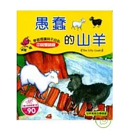 愚蠢的山羊(附光碟)