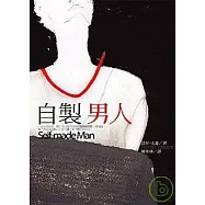 自製男人