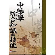 中藥學綜合知識與技能