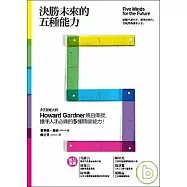 決勝未來的五種能力