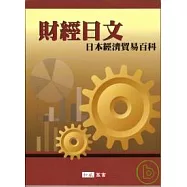財經日文：日本經濟貿易百科