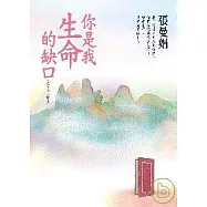 你是我生命的缺口--愛情散文精選