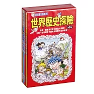 世界歷史探險套書第二輯(全4冊)