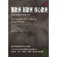 舊歐洲 新歐洲 核心歐洲