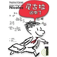 小淘氣尼古拉的新故事1：尼古拉回來了