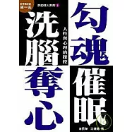 勾魂、奪心、洗腦、催眠