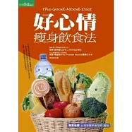 好心情瘦身飲食法
