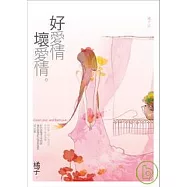 好愛情，壞愛情