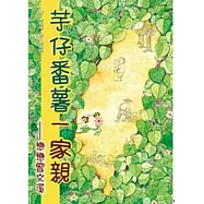 芋仔番薯一家親——戀戀曾文溪