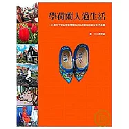 學荷蘭人過生活