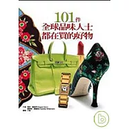 101件全球品味人士都在買的好物