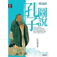 圖說孔子