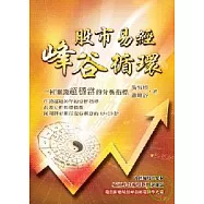 股市易經峰谷循環 ：一種賺錢超穩當的分析指標