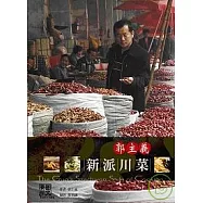 郭主義新派川菜