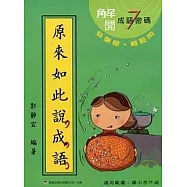 原來如此說成語(第七輯)