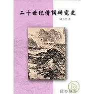 二十世紀清詞研究史