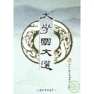 大學國文選(第三版)