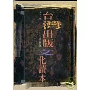 《台灣出版文化讀本(三版)》