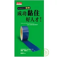 成功黏住好人才!