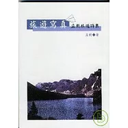 《旅遊寫真◆孟樊旅遊詩集》