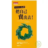 把自己賣出去!