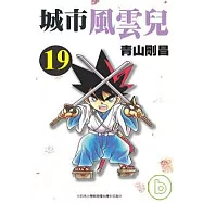 城市風雲兒 19
