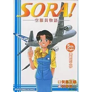 SORA!空服員物語 5完