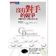 沒有對手的競爭：提高市場障礙的求勝法則