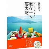 總有一天要去吃：王品集團高階主管推薦的好餐廳