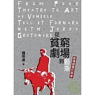 從貧窮劇場到藝乘：薪傳葛羅托斯基