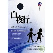 白夜行(上)