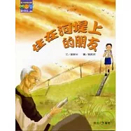 住在河堤上的朋友