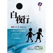 白夜行(下)