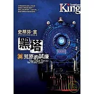 黑塔 III--荒原的試煉