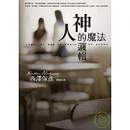 神的邏輯.人的魔法