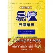 易懂日漢辭典