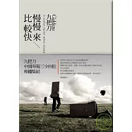 慢慢來，比較快