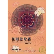 花雨曼陀羅《曾肅良現代詩選》