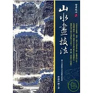 山水畫技法(二版)