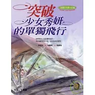 突破-少女秀妍的單獨飛行