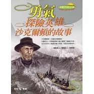 勇氣-探險英雄沙克爾頓的故事